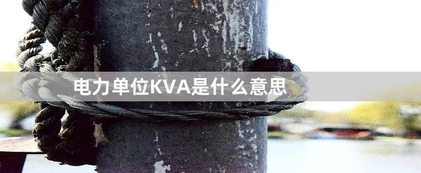 kva是什么意思 kva和kw的区别怎么转换