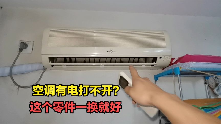空调遥控器打不开空调是怎么回事（有视频案例）