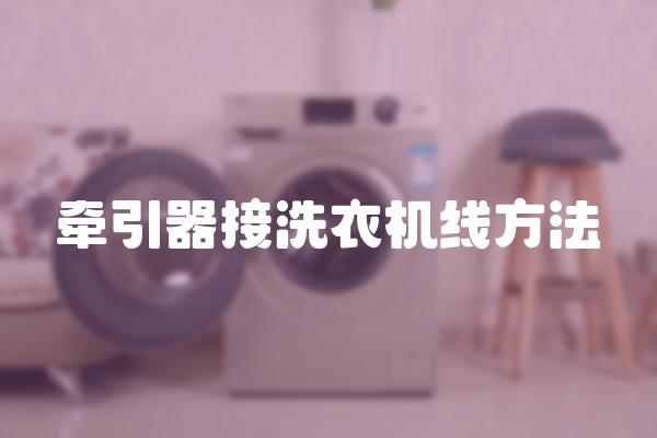 洗衣机牵引器怎么连接